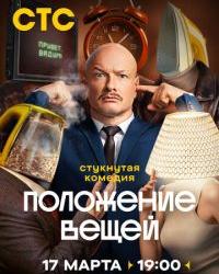 Положение вещей (2025) смотреть онлайн